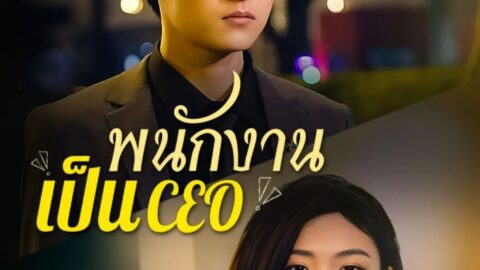 พนักงานเป็นCEO (พากย์ไทย)