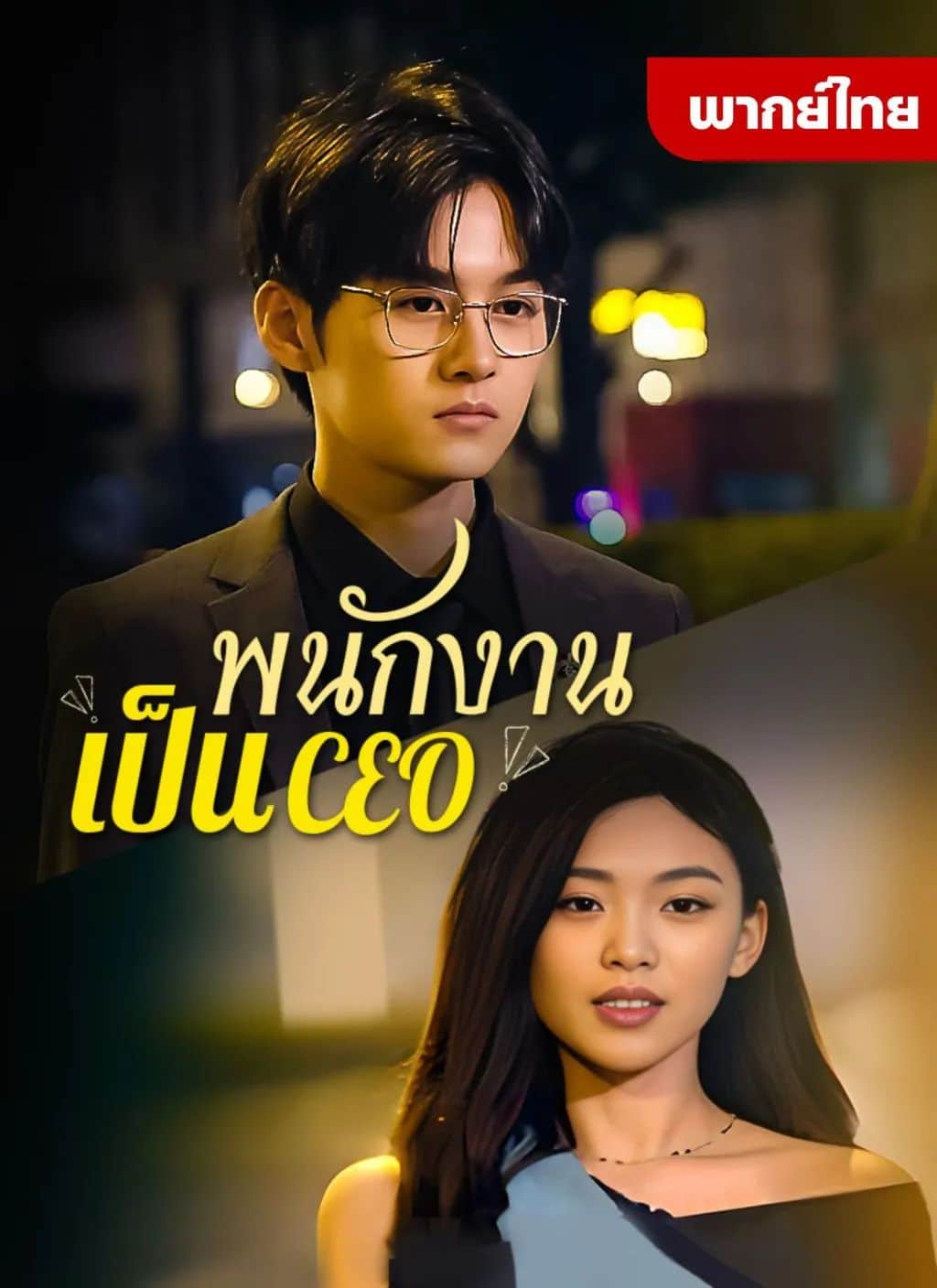 พนักงานเป็นCEO (พากย์ไทย)