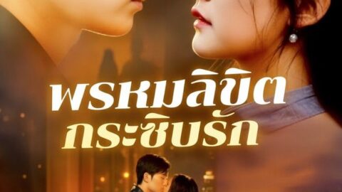 พรหมลิขิตกระซิบรัก (พากย์ไทย)
