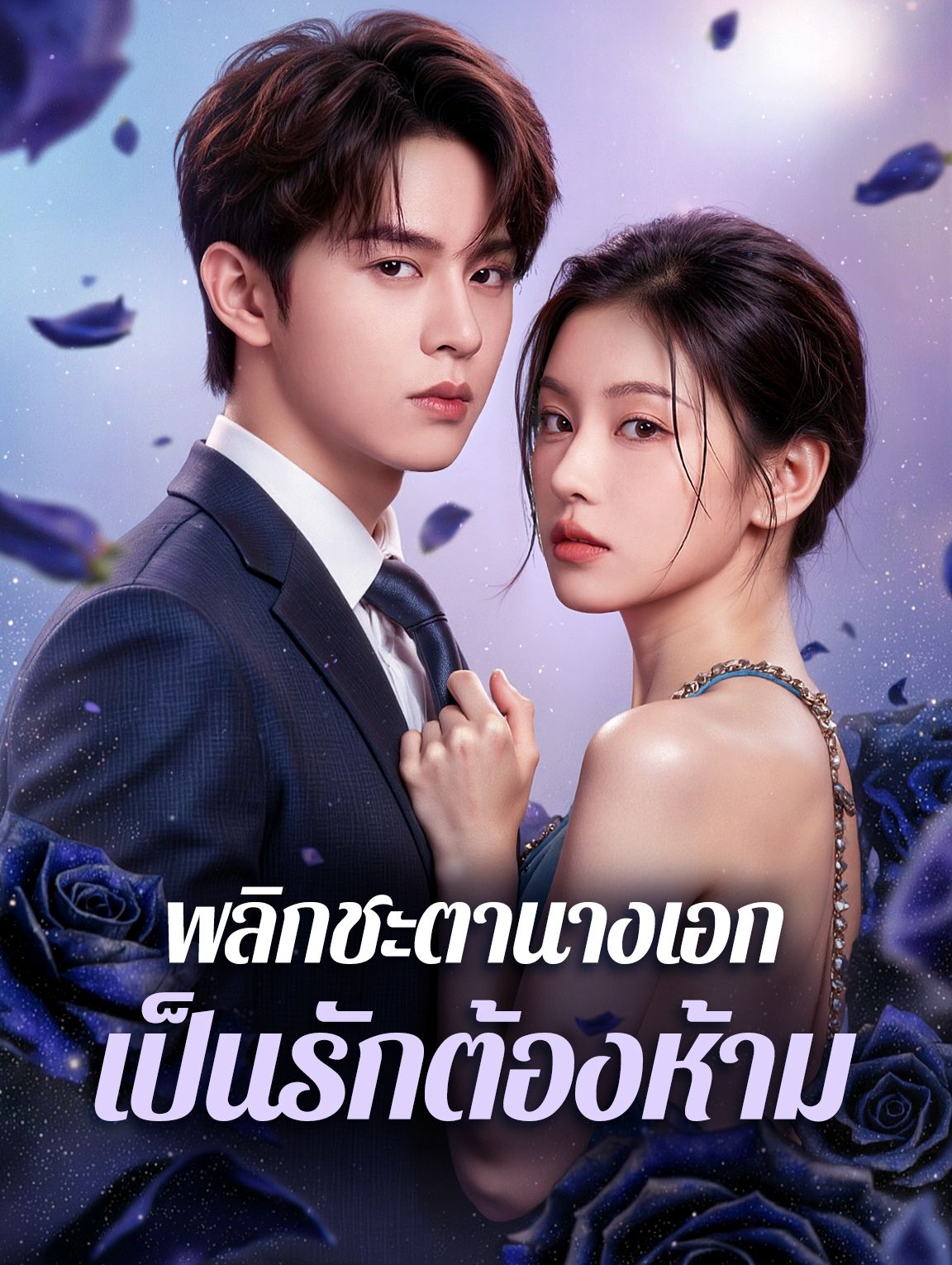 พลิกชะตานางเอกเป็นรักต้องห้าม (พากย์ไทย)
