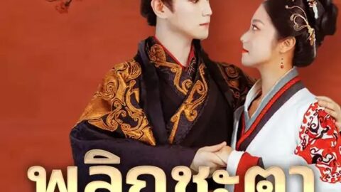 พลิกชะตาฮ่องเต้ทะลุมิติ (พากย์ไทย)