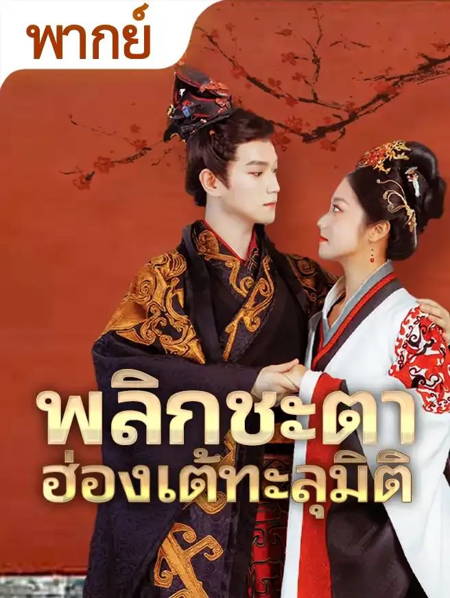 พลิกชะตาฮ่องเต้ทะลุมิติ (พากย์ไทย)