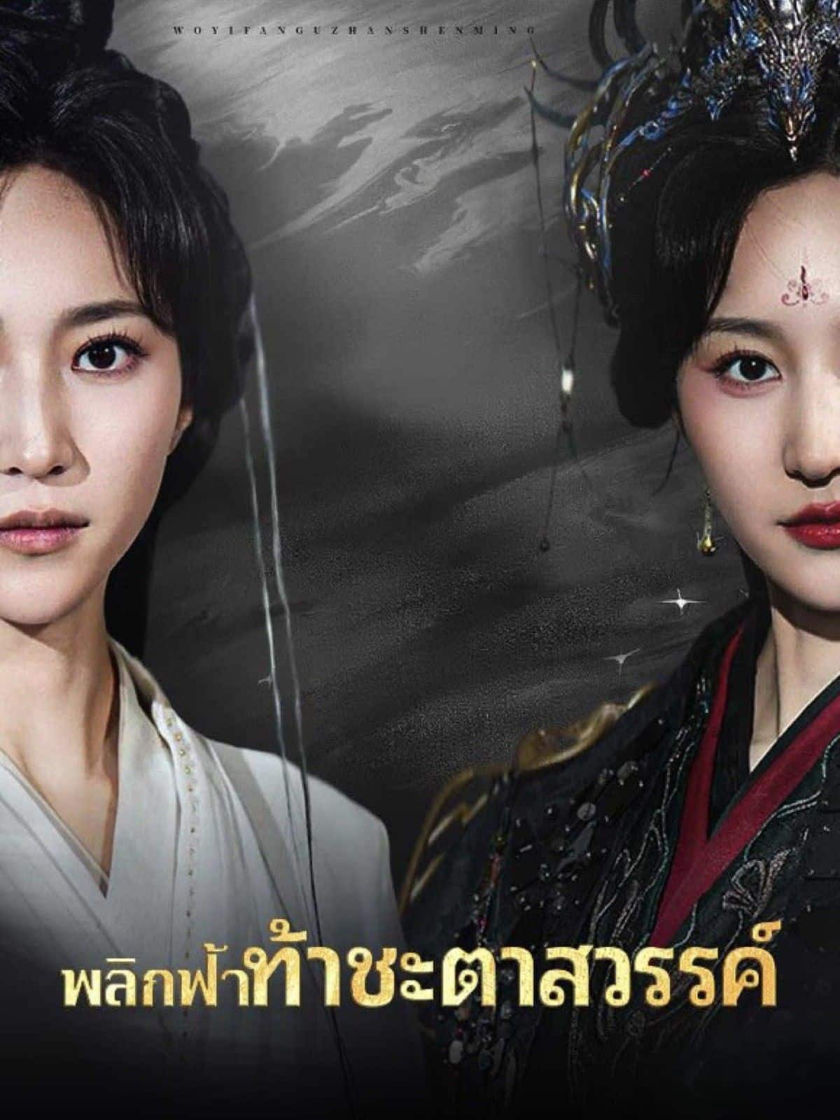 พลิกฟ้าท้าชะตาสวรรค์ (พากย์ไทย)
