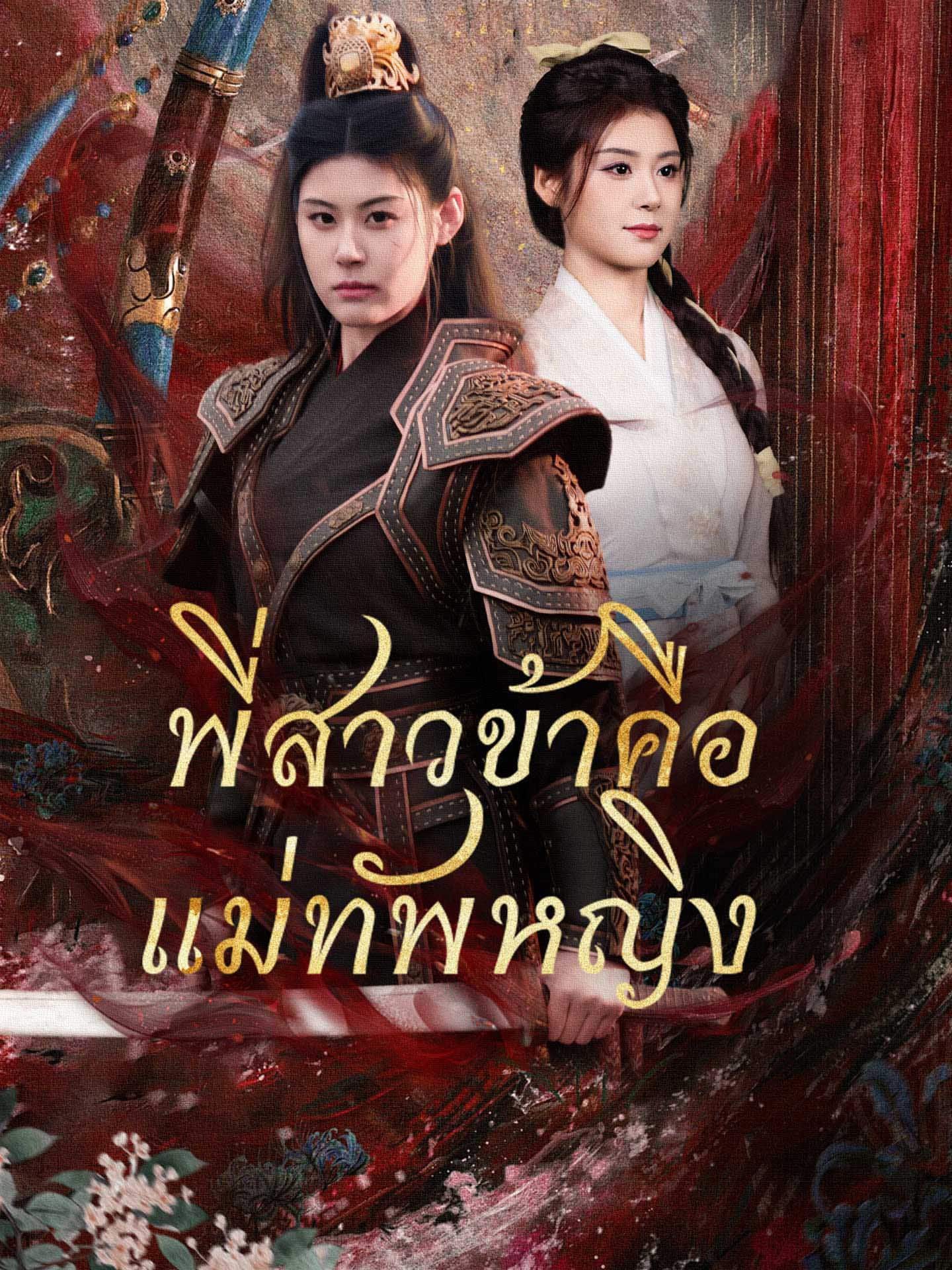 พี่สาวข้าคือแม่ทัพหญิง (พากย์ไทย)