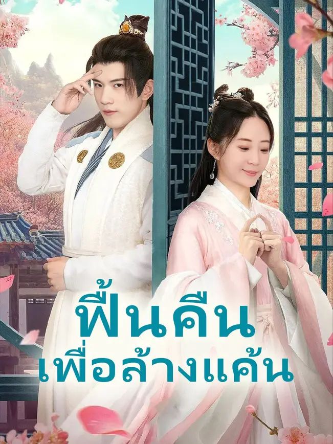 ฟื้นคืนเพื่อล้างแค้น (พากย์ไทย)