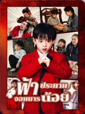 ฟ้าประทานจอมมานน้อย (พากย์ไทย)