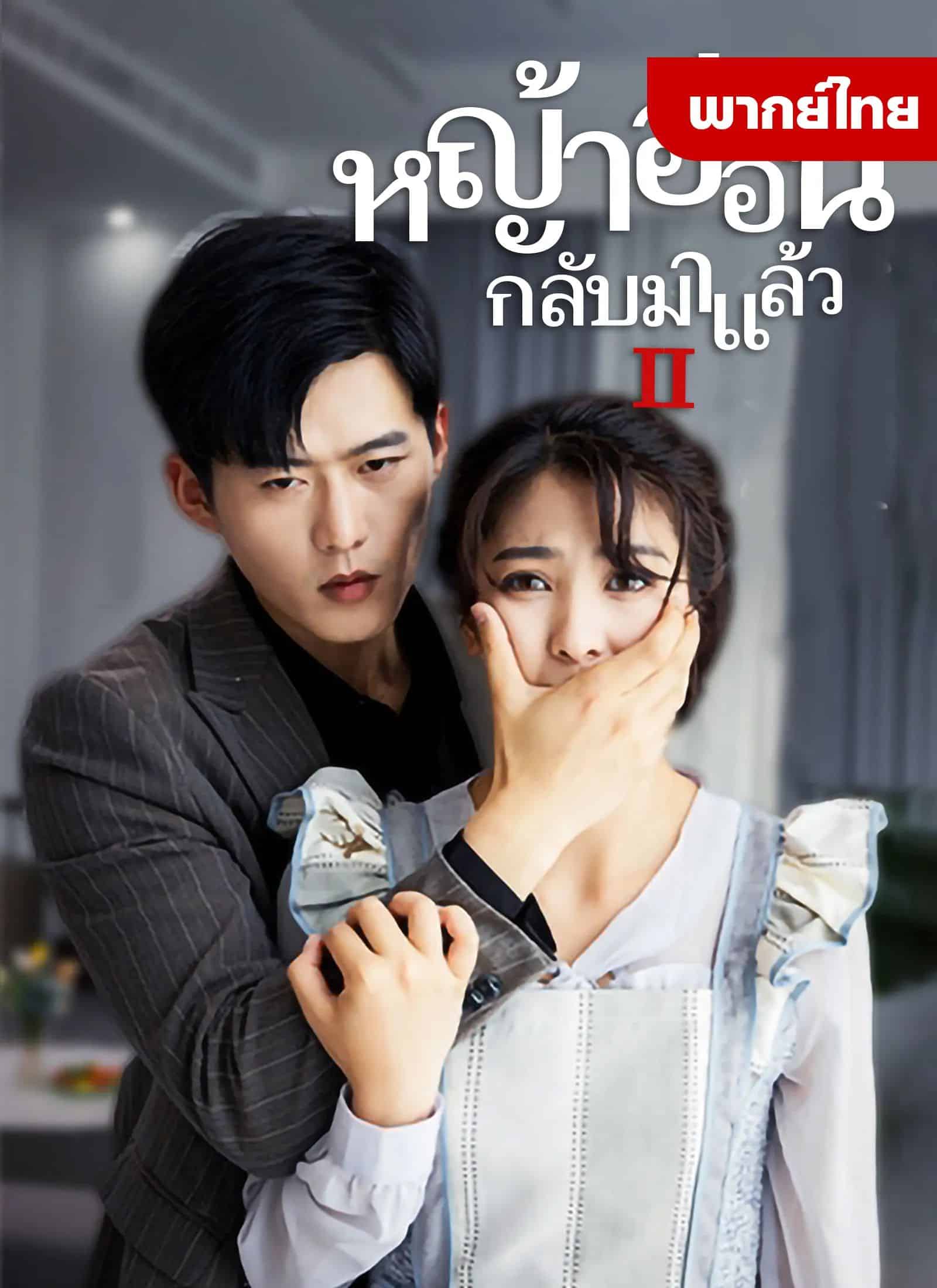 ภรรยากลับมาแล้ว2 (พากย์ไทย)