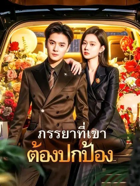 ภรรยาที่เขาต้องปกป้อง (พากย์ไทย)