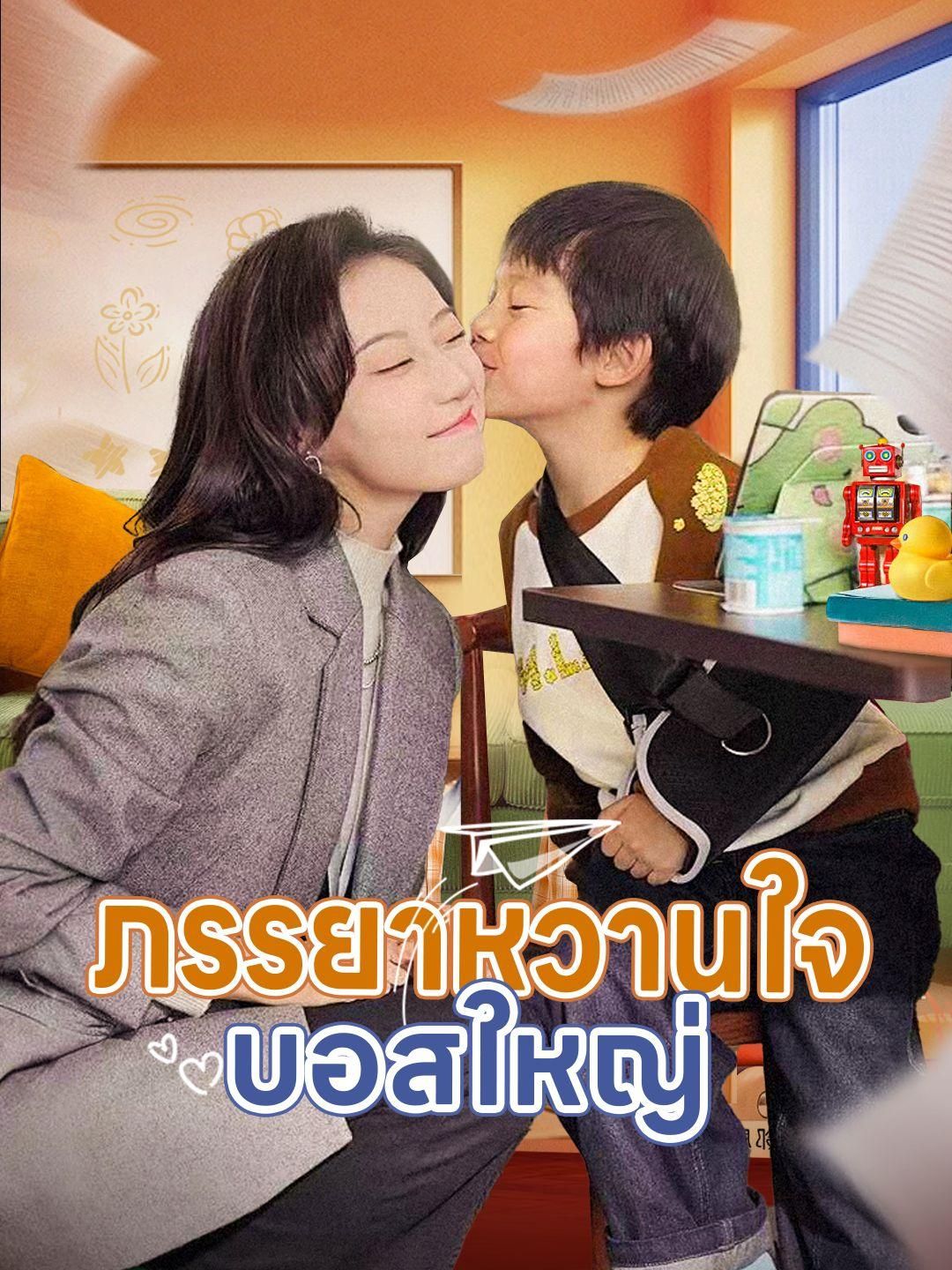 ภรรยาหวานใจบอสใหญ่ (พากย์ไทย)
