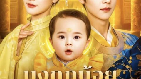 มงกฏน้อยตัวป่วน (พากย์ไทย)