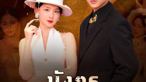 มังกรซ่อนคม (พากย์ไทย)