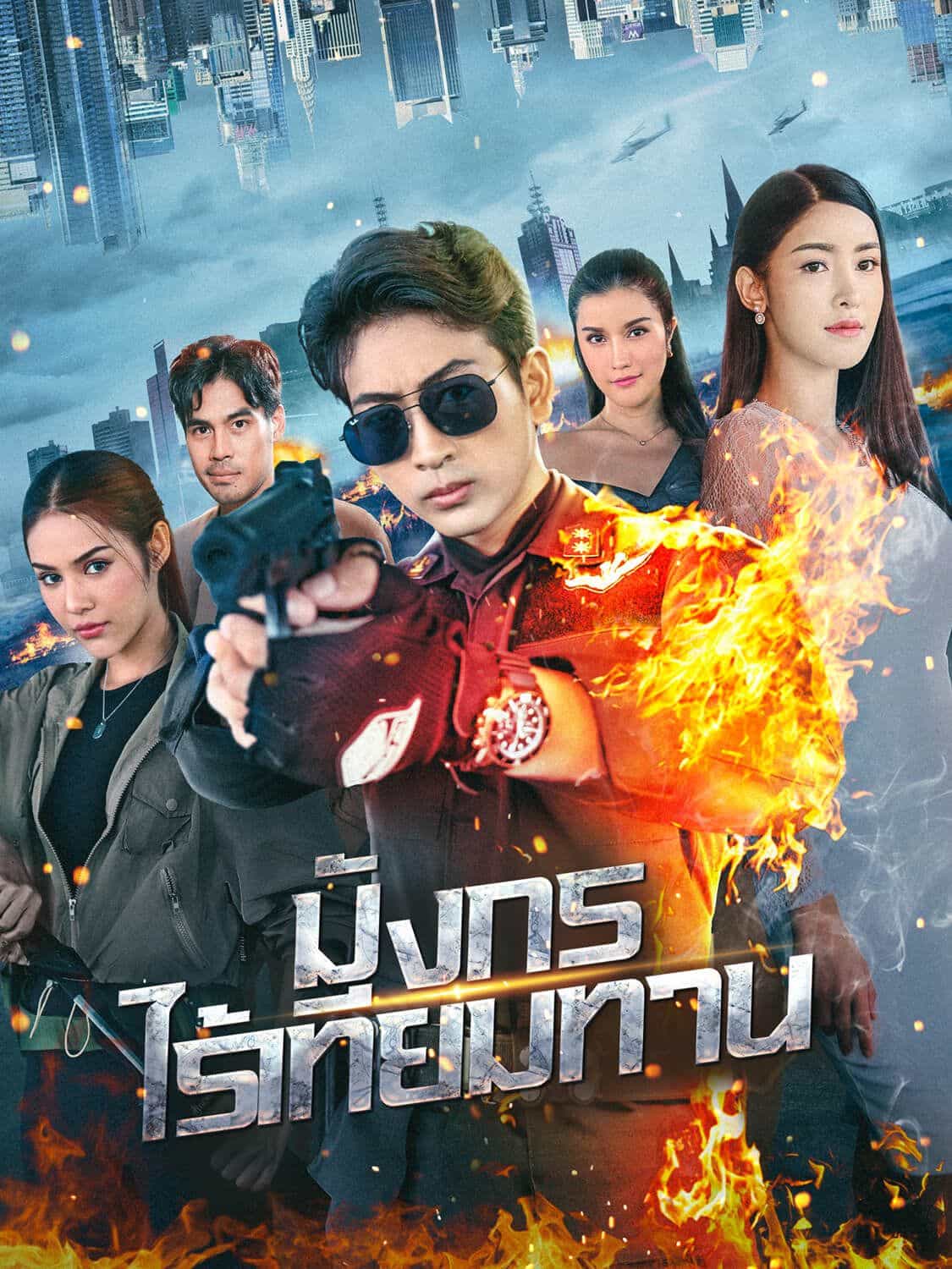 มังกรไร้เทียมทาน (พากย์ไทย)