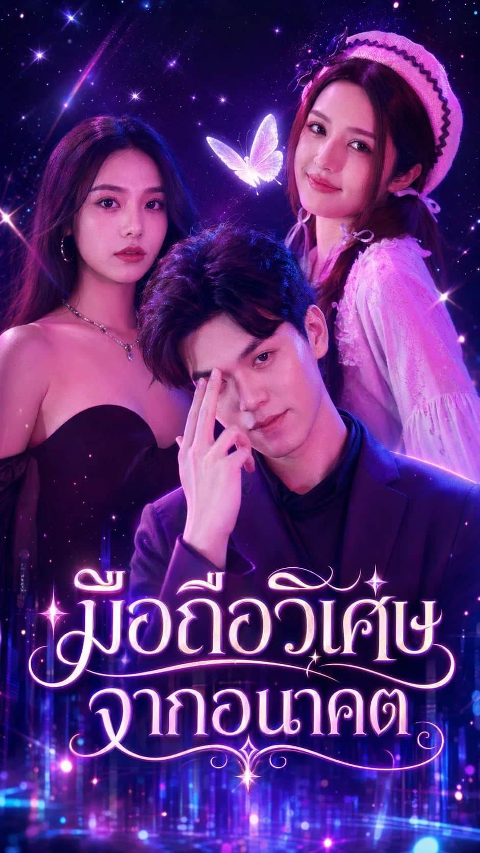 มือถือวิเศษจากอนาคต (พากย์ไทย)