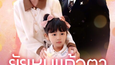ยัยหนูแก้วตา (พากย์ไทย)