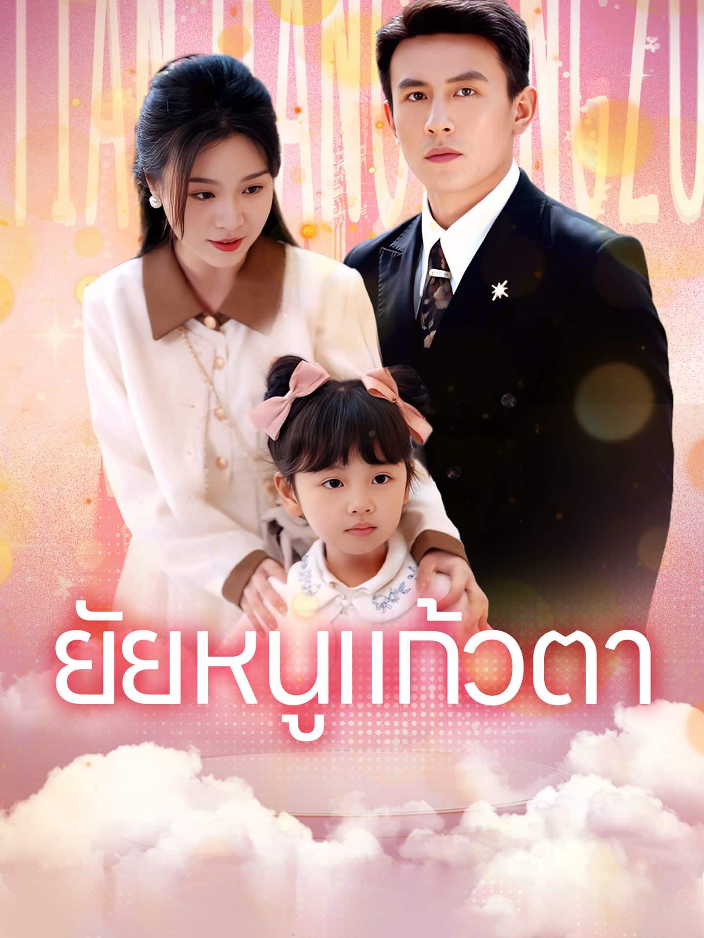 ยัยหนูแก้วตา (พากย์ไทย)