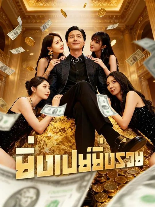 ยิ่งเปย์ยิ่งรวย (พากย์ไทย)
