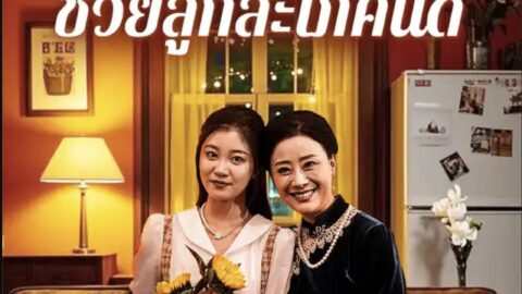 ย้อนเวลากลับมาช่วยลูกสะใภ้คนดี (พากย์ไทย)