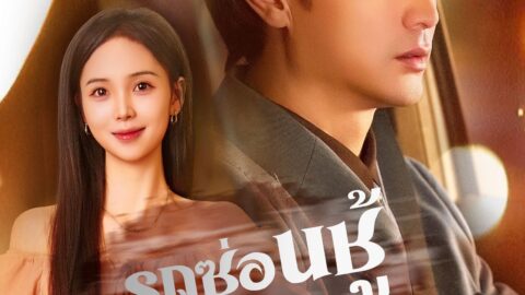 รถซ่อนชู้ (พากย์ไทย)
