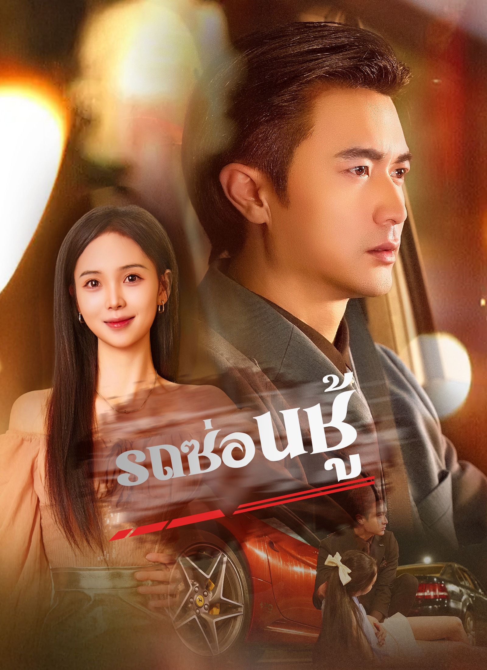 รถซ่อนชู้ (พากย์ไทย)