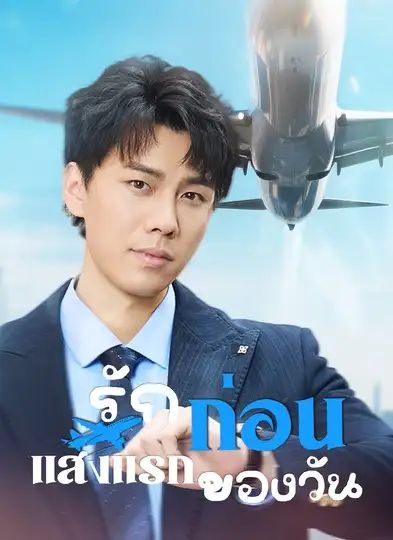 รักก่อนแสงแรกของวัน (พากย์ไทย)