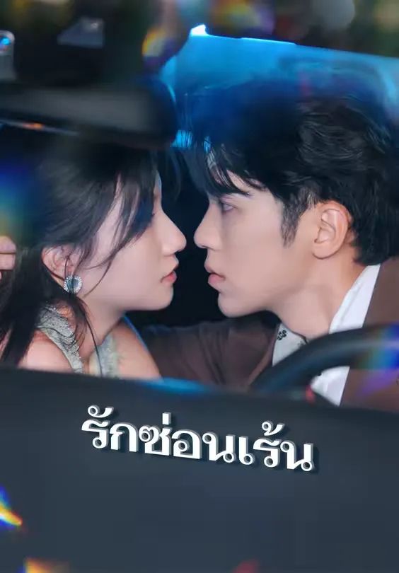 รักซ่อนเร้น (พากย์ไทย)