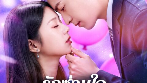 รักซ่อนใจหลังวิวาห์ (พากย์ไทย)