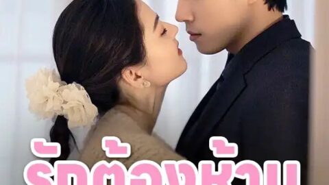 รักต้องห้ามของน้องสามี (ซับไทย)