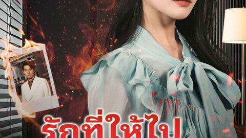 รักที่ให้ไปฉันขอคืน (พากย์ไทย)