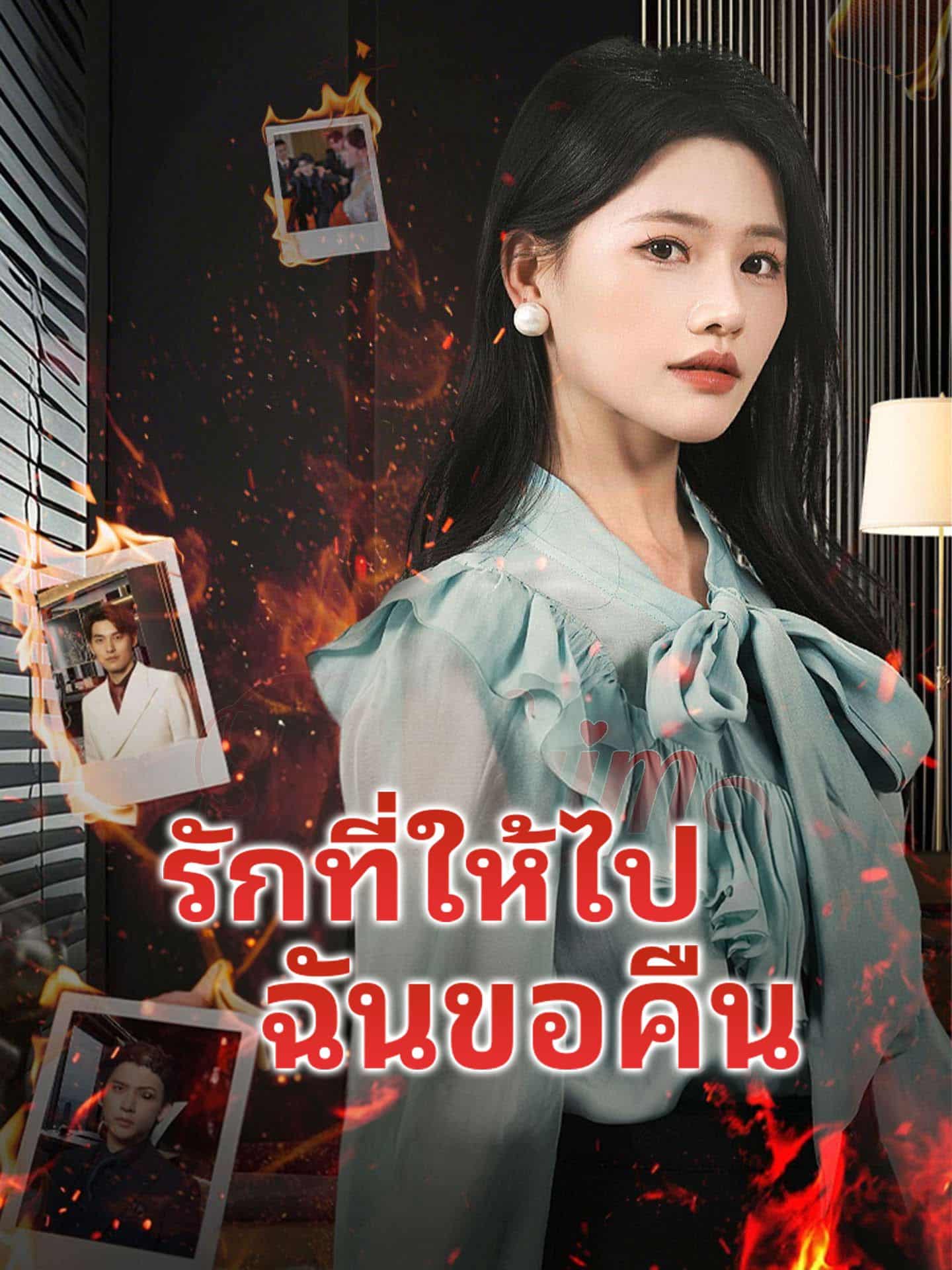 รักที่ให้ไปฉันขอคืน (พากย์ไทย)