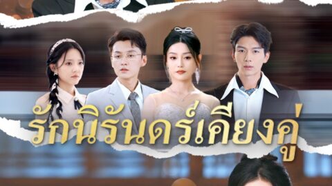 รักนิรันดร์เคียงคู่ (พากย์ไทย)