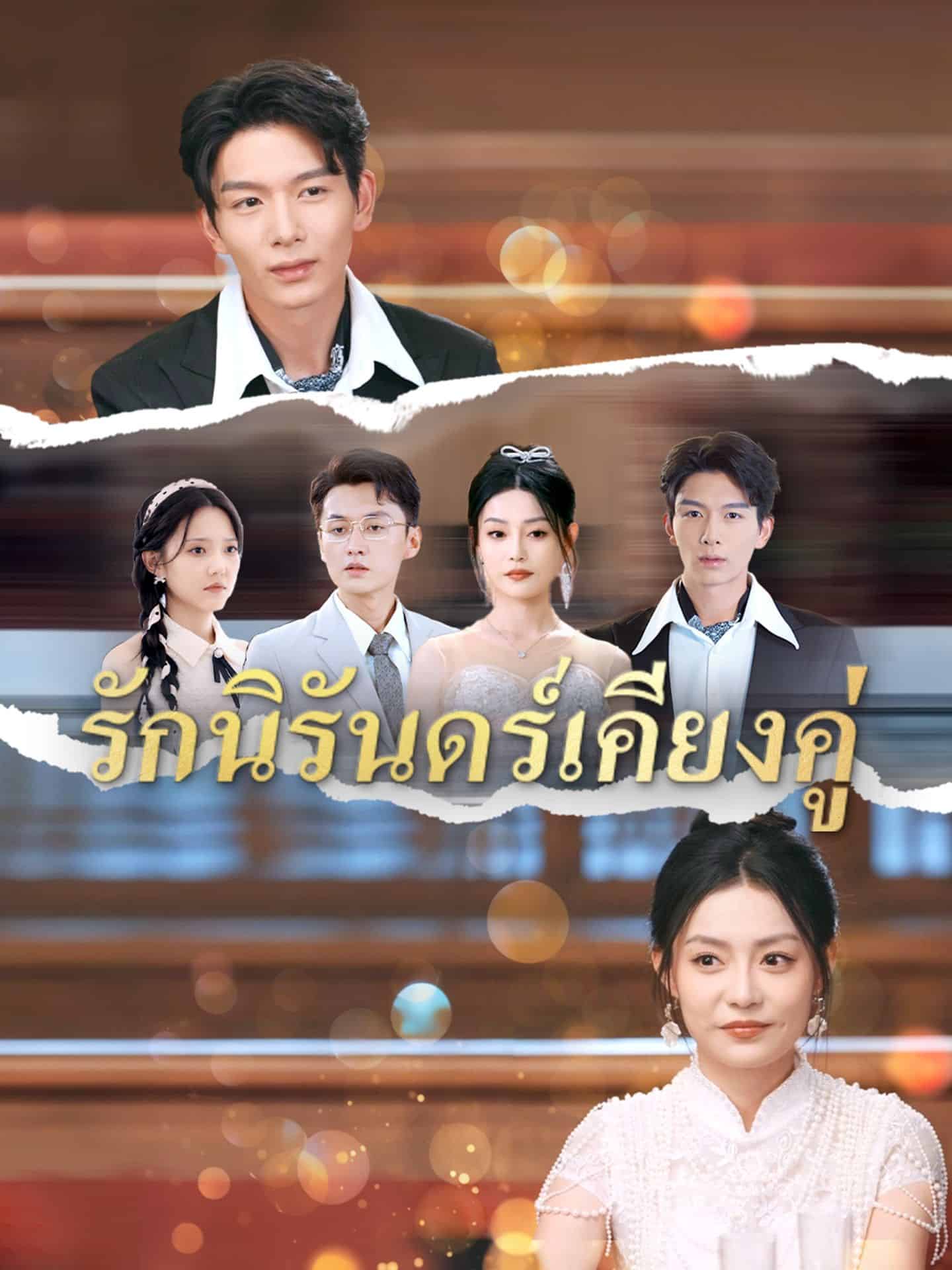 รักนิรันดร์เคียงคู่ (พากย์ไทย)