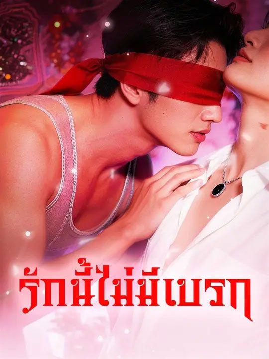 รักนี้ไม่มีเบรก (พากย์ไทย)