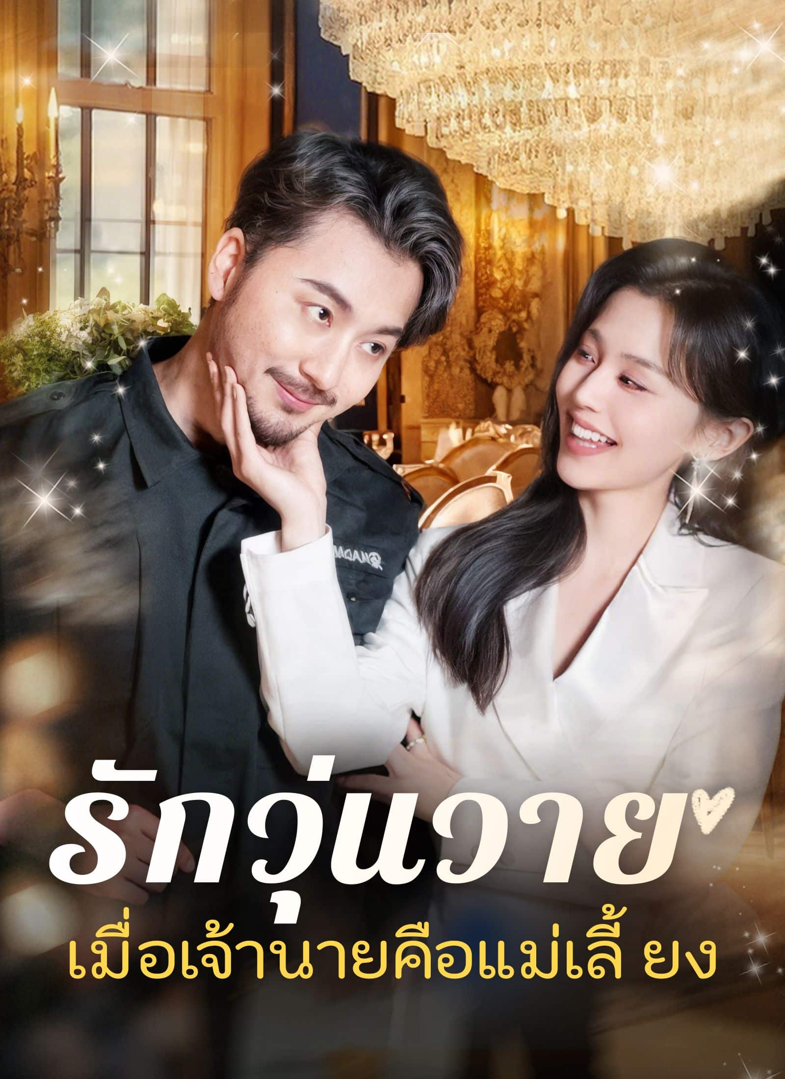 รักวุ่นวายเมื่อเจ้านายคือแม่เลี้ยง (พากย์ไทย)