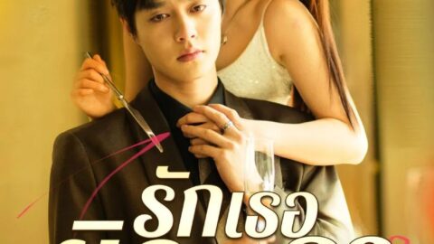 รักเธอผิดเวลา (พากย์ไทย)