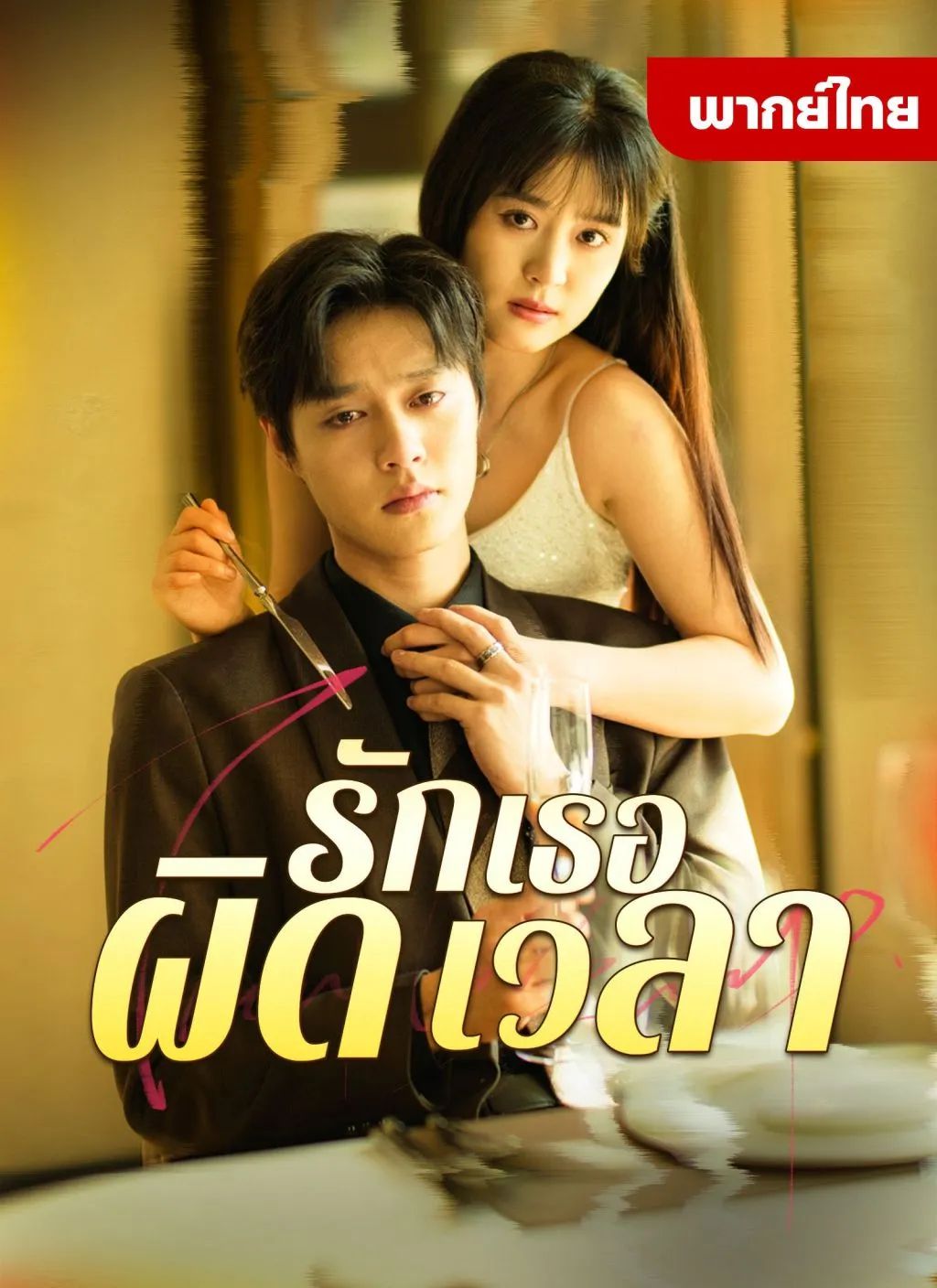 รักเธอผิดเวลา (พากย์ไทย)