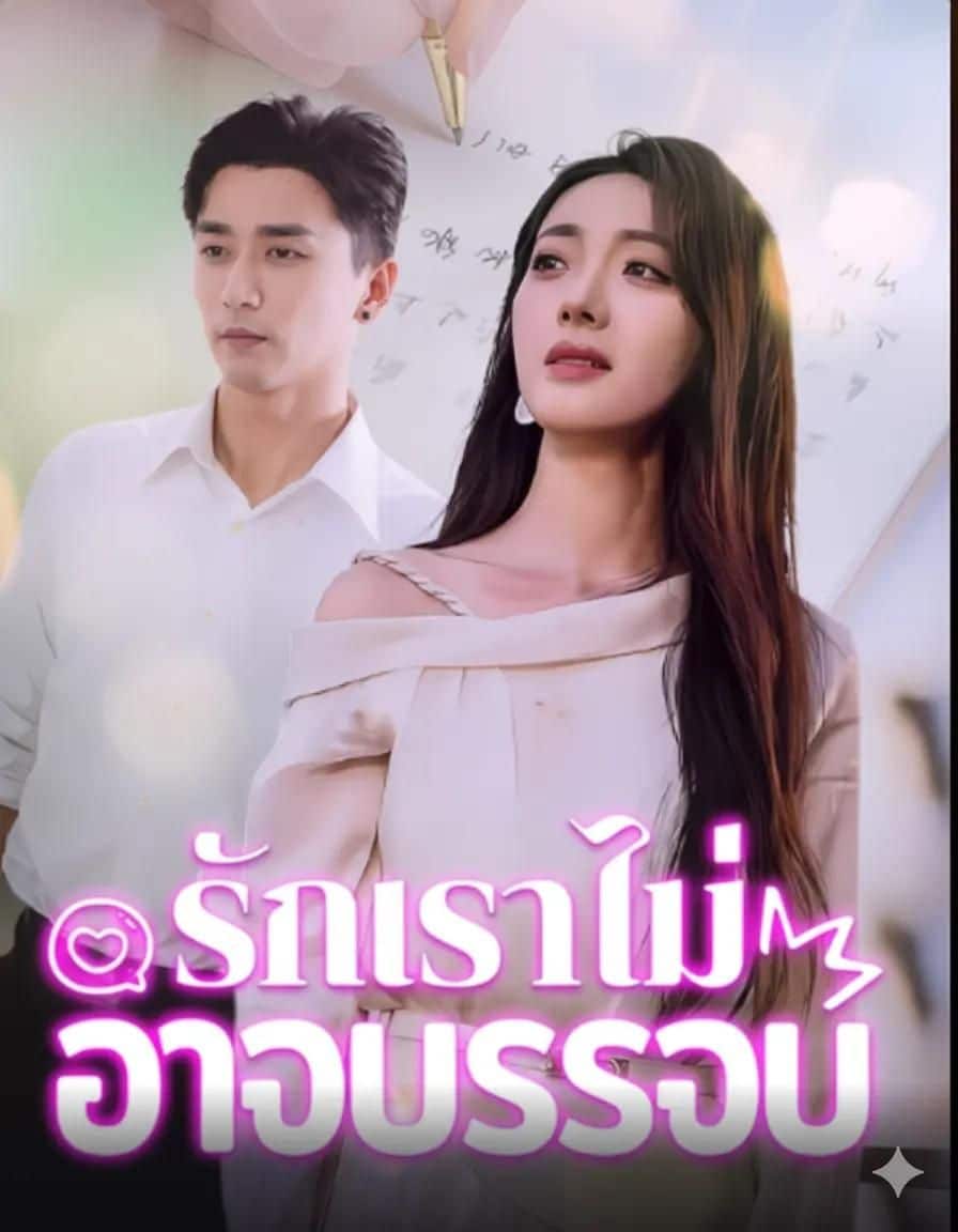 รักเราไม่อาจบรรจบ (พากย์ไทย)