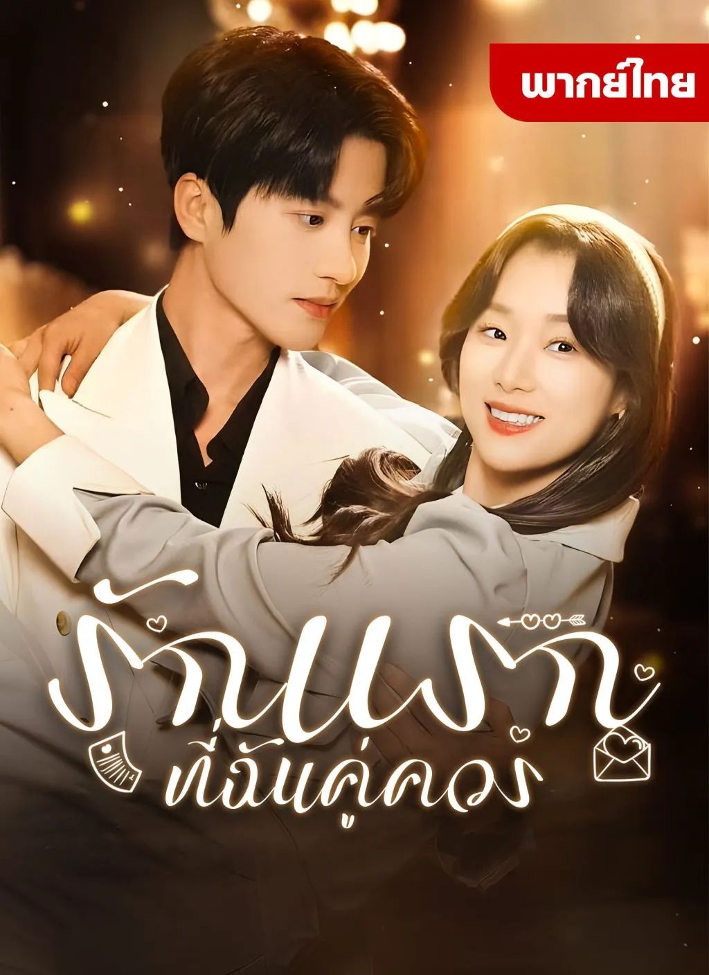 รักแรกที่ฉันคู่ควร (พากย์ไทย)