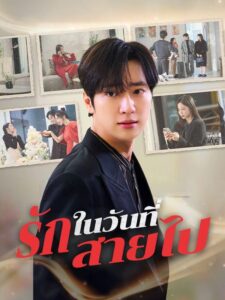 รักในวันที่สายไป (ซับไทย)
