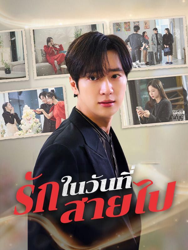 รักในวันที่สายไป (ซับไทย)