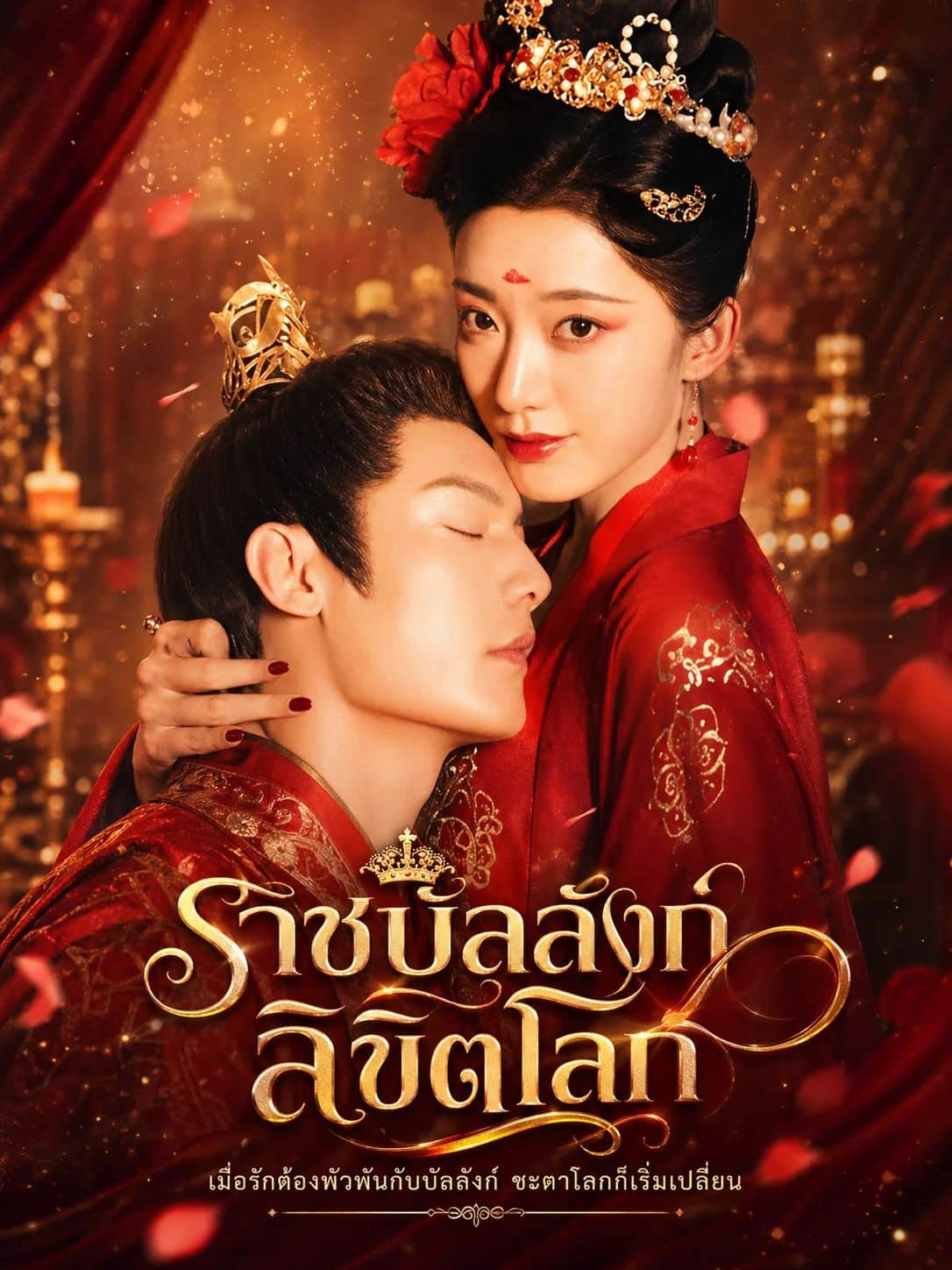 ราชินีปีศาจลิขิตโลก (พากย์ไทย)