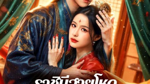 ราชินีสายโหดทวงบัลลังก์ (พากย์ไทย)