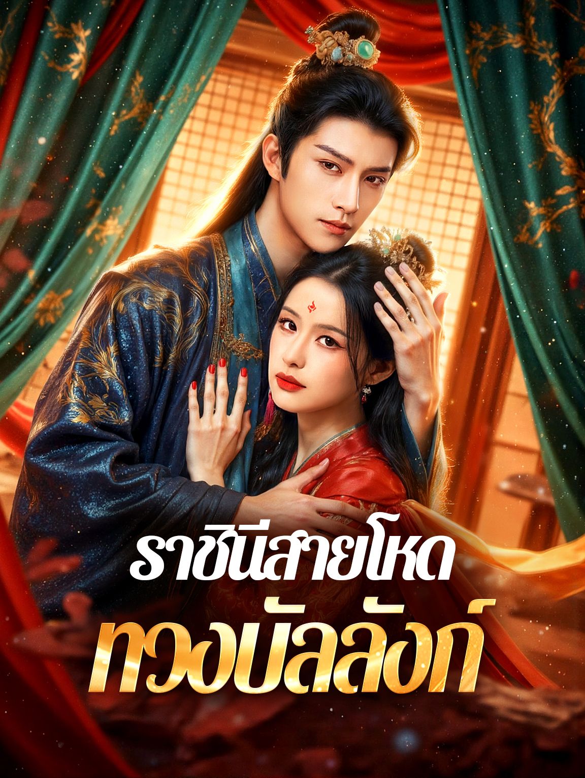 ราชินีสายโหดทวงบัลลังก์ (พากย์ไทย)
