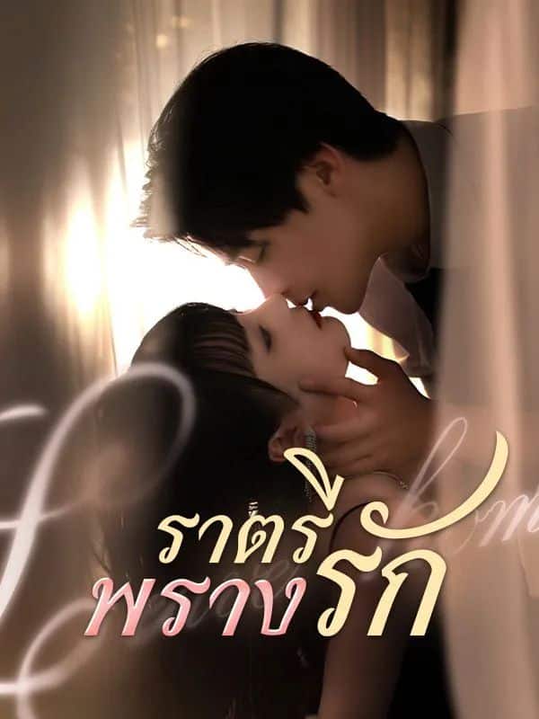 ราตรีพรางรัก (ซับไทย)