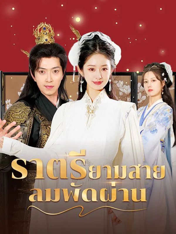 ราตรียามสายลมพัดผ่าน (พากย์ไทย)