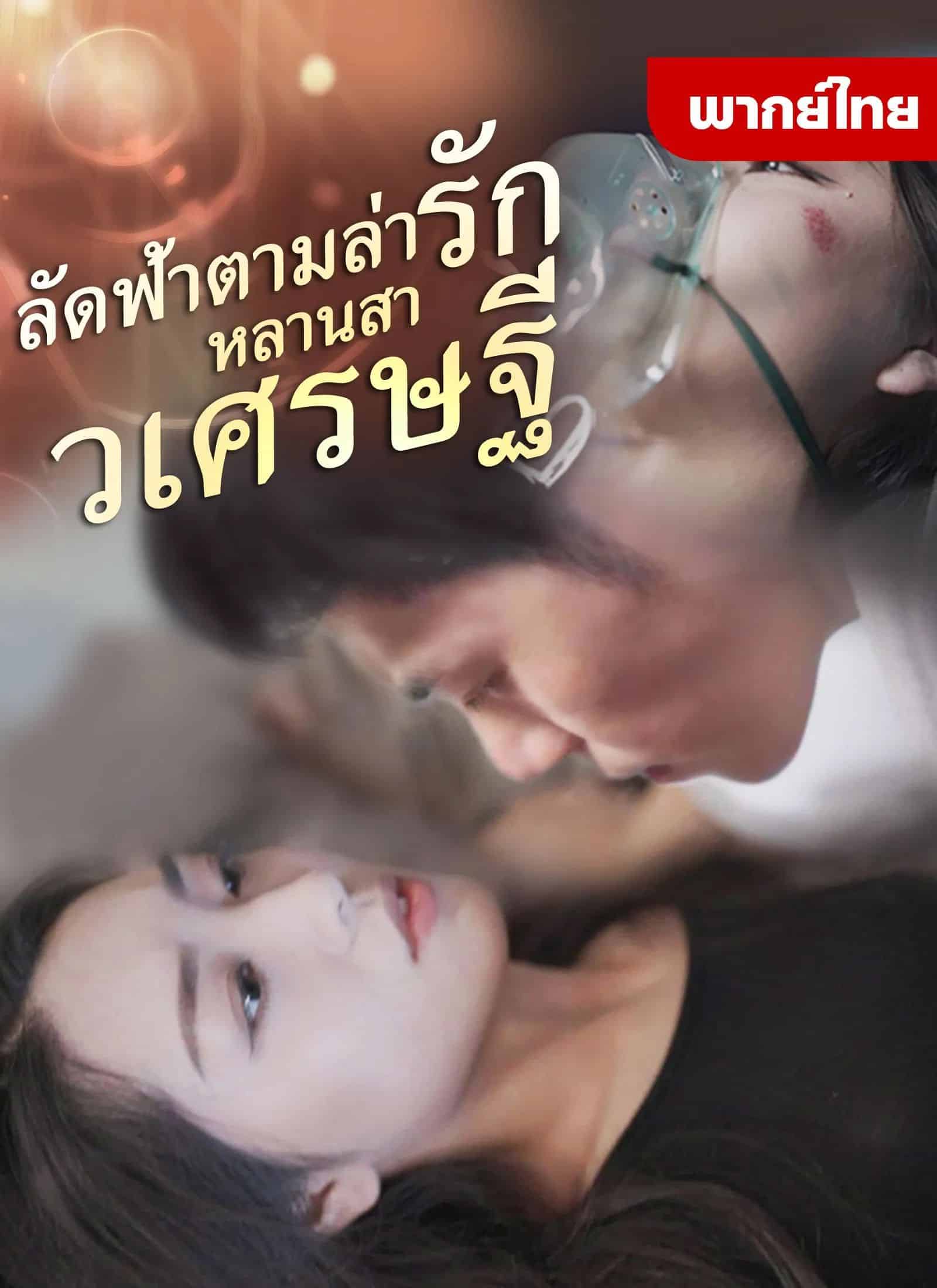 ลัดฟ้าตามล่ารักหลานสาวเศรษฐี (พากย์ไทย)