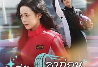 ลาก่อนที่รักฉันจะแต่งงานแล้ว (พากย์ไทย)