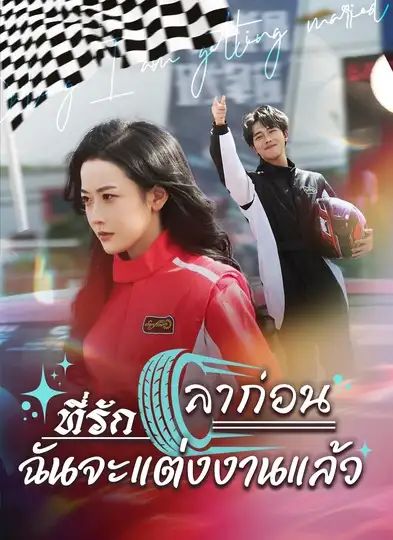 ลาก่อนที่รักฉันจะแต่งงานแล้ว (พากย์ไทย)