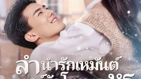 ลำนำรักเหมันต์มนตร์รักโรงแรมหรู (พากย์ไทย)