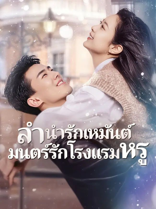 ลำนำรักเหมันต์มนตร์รักโรงแรมหรู (พากย์ไทย)