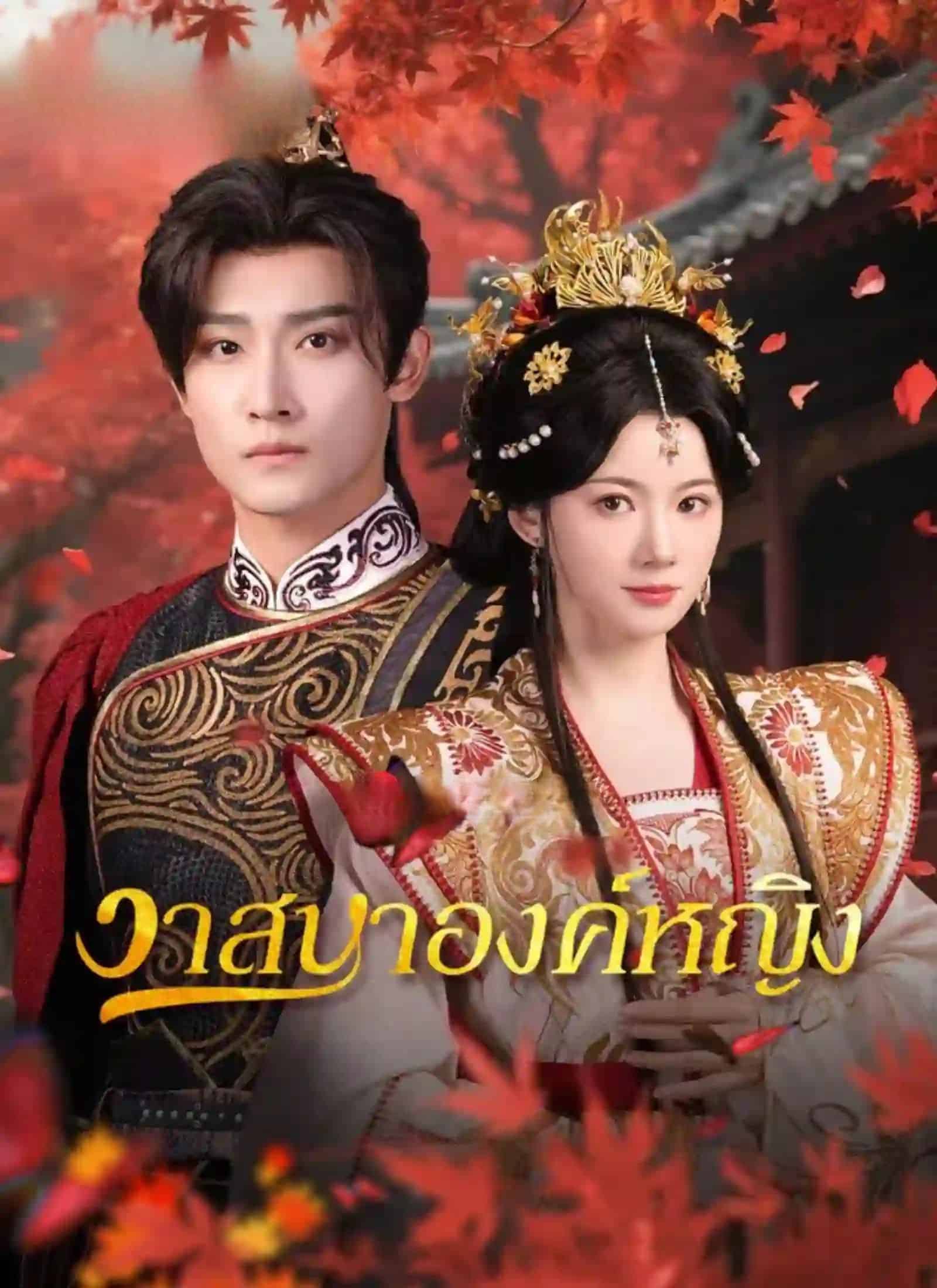 วาสนาองค์หญิง (พากย์ไทย)
